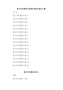 16篇能力作风建设汇报汇编