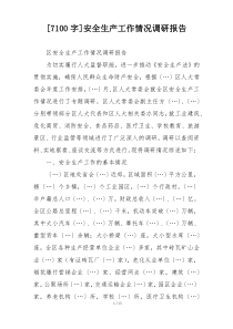 [7100字]安全生产工作情况调研报告