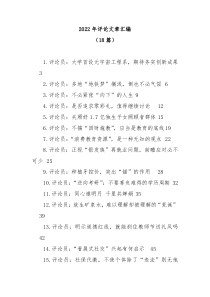 18篇20XX年评论文章汇编