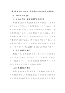 镇乡村振兴办20XX年工作总结和2024年重点工作任务
