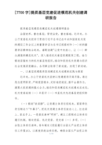 [7700字]提质基层党建促进模范机关创建调研报告