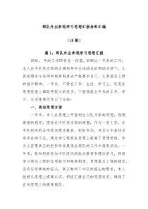 18篇部队外出参观学习思想汇报材料汇编