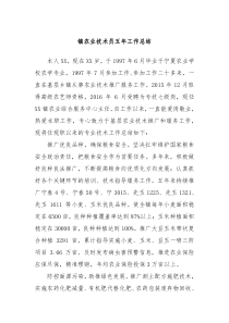 镇农业技术员五年工作总结
