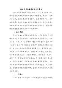 2020年党风廉政建设工作要点