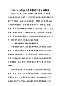 2022-2025年度大商务管理工作总结报告
