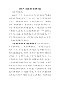 2023年入党积极分子思想汇报
