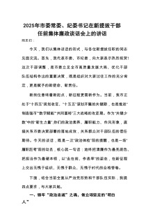 2025年市委常委、纪委书记在新提拔干部任前集体廉政谈话会上的讲话