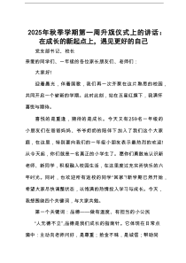 2025年秋季学期第一周升旗仪式上的讲话：在成长的新起点上，遇见更好的自己