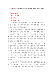 2023年六个带头民主生活会一对一谈心谈话记录