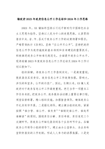 镇政府20XX年政府信息公开工作总结和2024年工作思路
