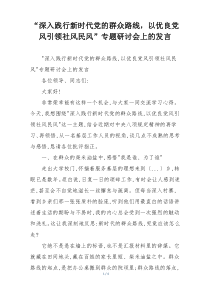 “深入践行新时代党的群众路线，以优良党风引领社风民风”专题研讨会上的发言