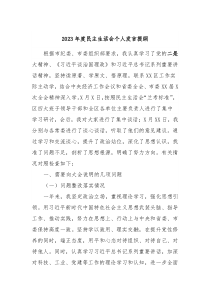 2023年度民主生活会个人发言提纲