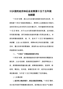 XX乡国民经济和社会发展第十五个五年规划纲要
