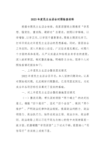 2023年度民主生活会对照检查材料