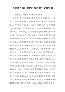 《论持久战》的新时代回响与史鉴价值