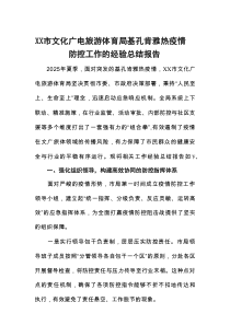 XX市文化广电旅游体育局基孔肯雅热疫情防控工作的经验总结报告