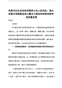 党委书记在全体党员教师大会上的讲话：强化党建引领凝聚奋进力量全力推动学校教育教学高质量发展