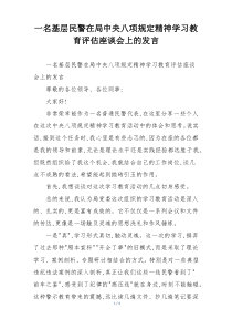 一名基层民警在局中央八项规定精神学习教育评估座谈会上的发言
