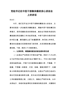 党组书记在中层干部集体廉政谈心谈话会上的讲话