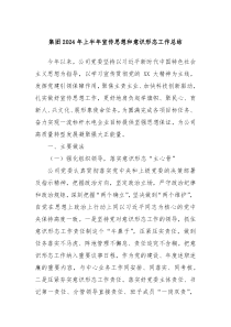 集团2024年上半年宣传思想和意识形态工作总结