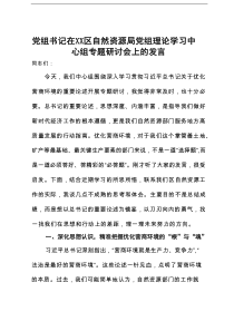 党组书记在区自然资源局党组理论学习中心组优化营商环境专题研讨会上的发言