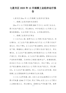 七星关区2025年12月规模工业经济运行报告