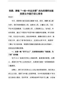 党课：厚植“一枝一叶总关情”的为民情怀，在服务群众中践行初心使命