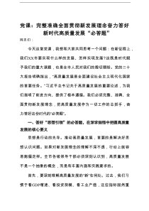 党课：完整准确全面贯彻新发展理念，奋力答好新时代高质量发展“必答题”