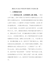 集团公司2024年党纪学习教育工作总结汇报