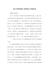 2023年第四季度入党积极分子思想汇报