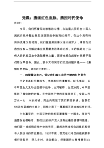 党课：赓续红色血脉，勇担时代使命
