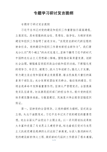 专题学习研讨发言提纲