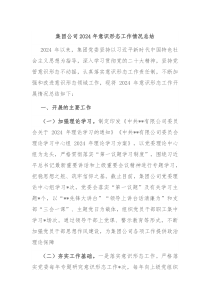 集团公司2024年意识形态工作情况总结
