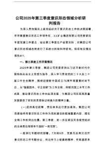 公司2025年第三季度意识形态领域分析研判报告