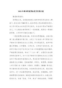 2023年第四季度预备党员思想汇报