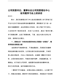 公司党委书记、董事长在公司党委理论中心组专题学习会上关于“五个进一步”的讲话