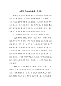 集团公司20XX年党建工作总结