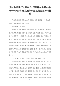 严实作风践行为民初心 用纪律护航民生保障——关于加强党的作风建设的交流研讨材料