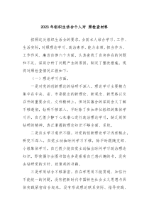2023年组织生活会个人对照检查材料