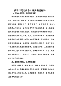 公司工程安全监督岗位干部的个人现实表现材料