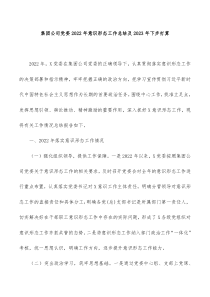 集团公司党委20XX年意识形态工作总结及20XX年下步打算