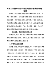 关于XX市提升情绪价值拉动情绪消费的调研报告