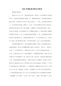 2023年预备党员转正申请书