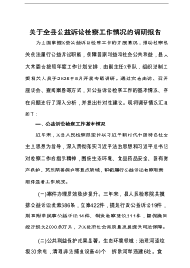 关于全县公益诉讼检察工作情况的调研报告