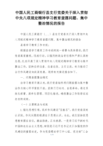 中国人民工商银行县支行党委关于深入贯彻中央八项规定精神学习教育查摆问题、集中整治情况的报告