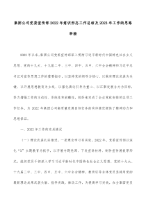 集团公司党委宣传部20XX年意识形态工作总结及20XX年工作的思路举措