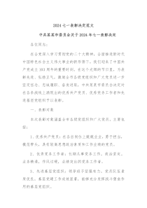 2024七一表彰决定范文