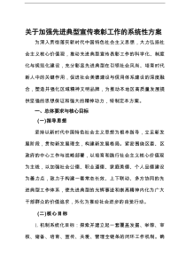 关于加强先进典型宣传表彰工作的系统性方案