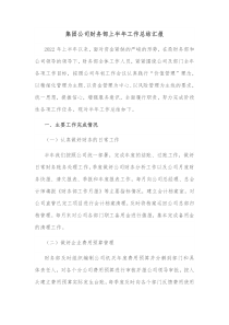 集团公司财务部上半年工作总结汇报