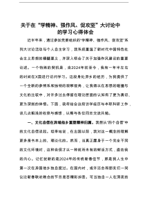 关于在“学精神、强作风、促攻坚”大讨论中的学习心得体会